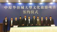 華僑城落戶中原新區(qū) 計(jì)劃投資500億元，打造我市文化休閑旅游新地標(biāo)