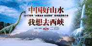 鄭州旅游推介會(huì)：“中國(guó)好山水 我想去西峽”鄭州旅游推介會(huì)精彩搶先看