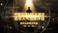 河南中華風(fēng)：中國百強(qiáng)MICE酒店重磅揭曉，鄭州索菲特上榜！